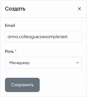 Приглашение сотрудника с выбором роли