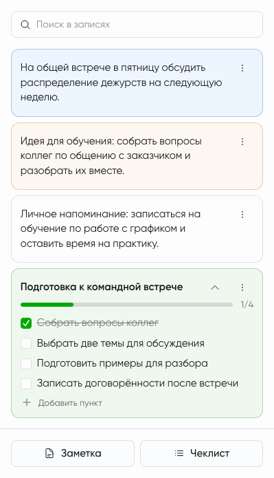 Личные заметки и чеклист с выполненными и открытыми пунктами