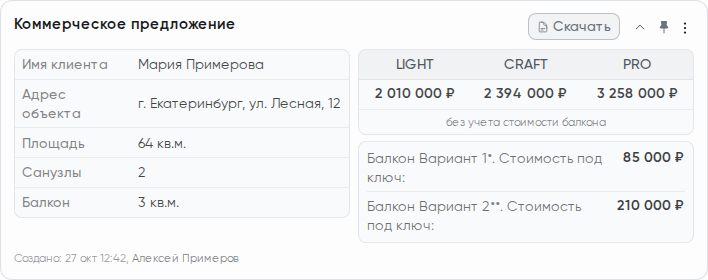 Сохранённое КП в карточке сделки