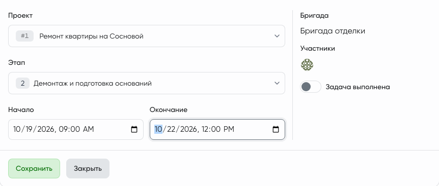 Назначение бригады на этап проекта с периодом работы